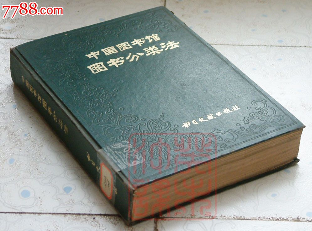 中国图书馆图书分类法,书目文献出版社。硬面