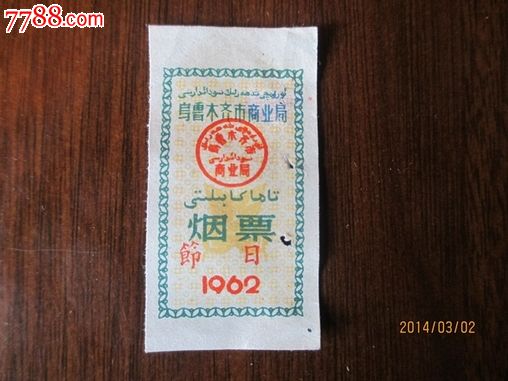 乌鲁木齐62年烟票