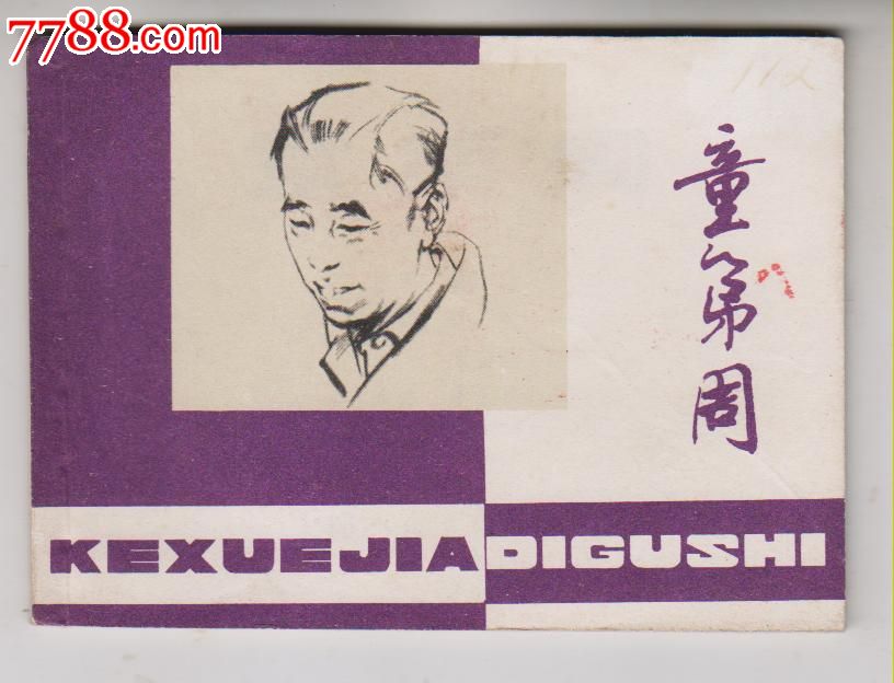 《科学家的故事》童第周