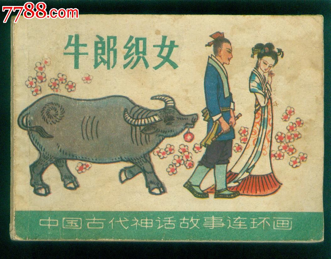牛郎织女--中国古代神话故事连环画