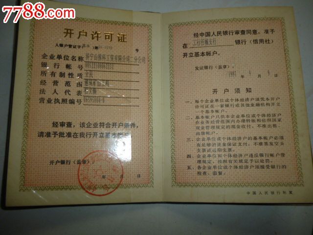 工行--开户许可证_驾驶\/经营证件_薄家集藏社