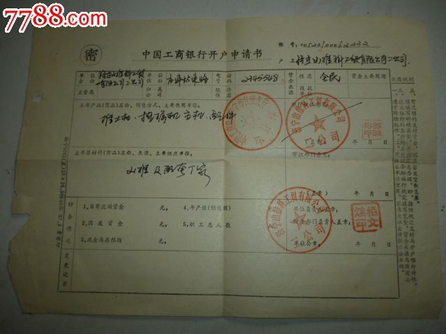 中国工商银行开户申请书_申请书\/函_薄家集藏