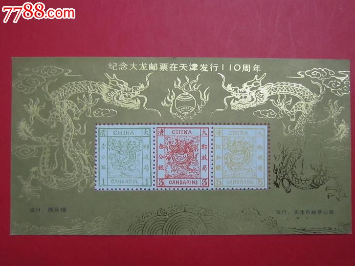 纪念大龙邮票在天津发行110周年纪念张烫金图案