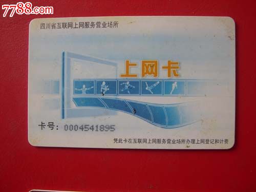 网吧上网卡_价格1元_第1张_7788收藏__中国收藏热线