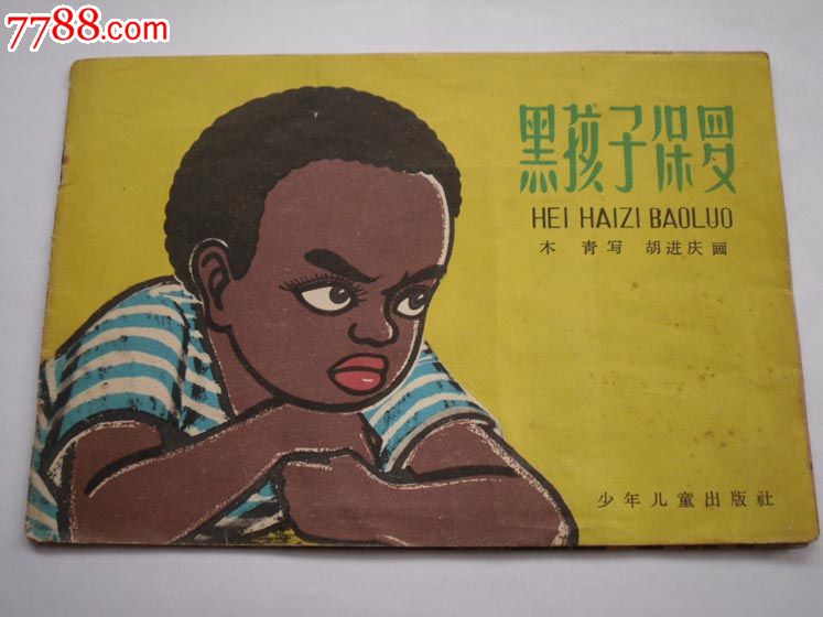 黑孩子保罗,胡进庆画