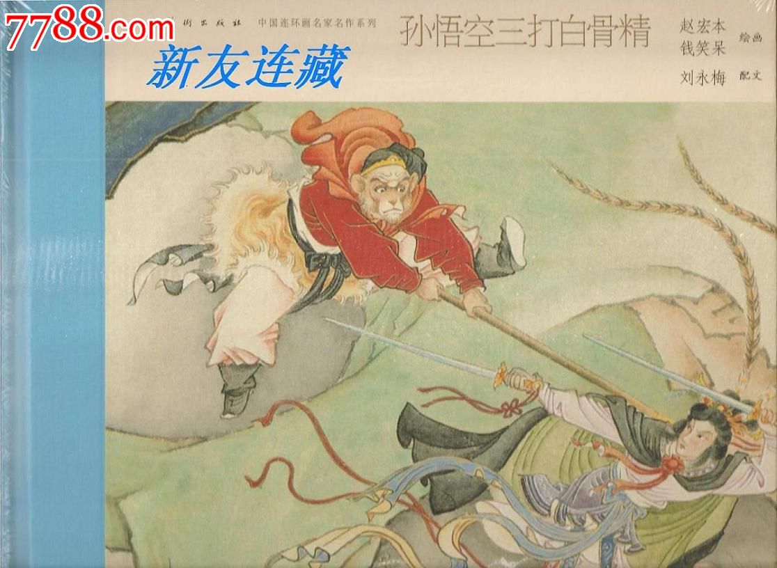 孙悟空三打白骨精·12开精装·中国连环画名家名作系列·一版一印·七