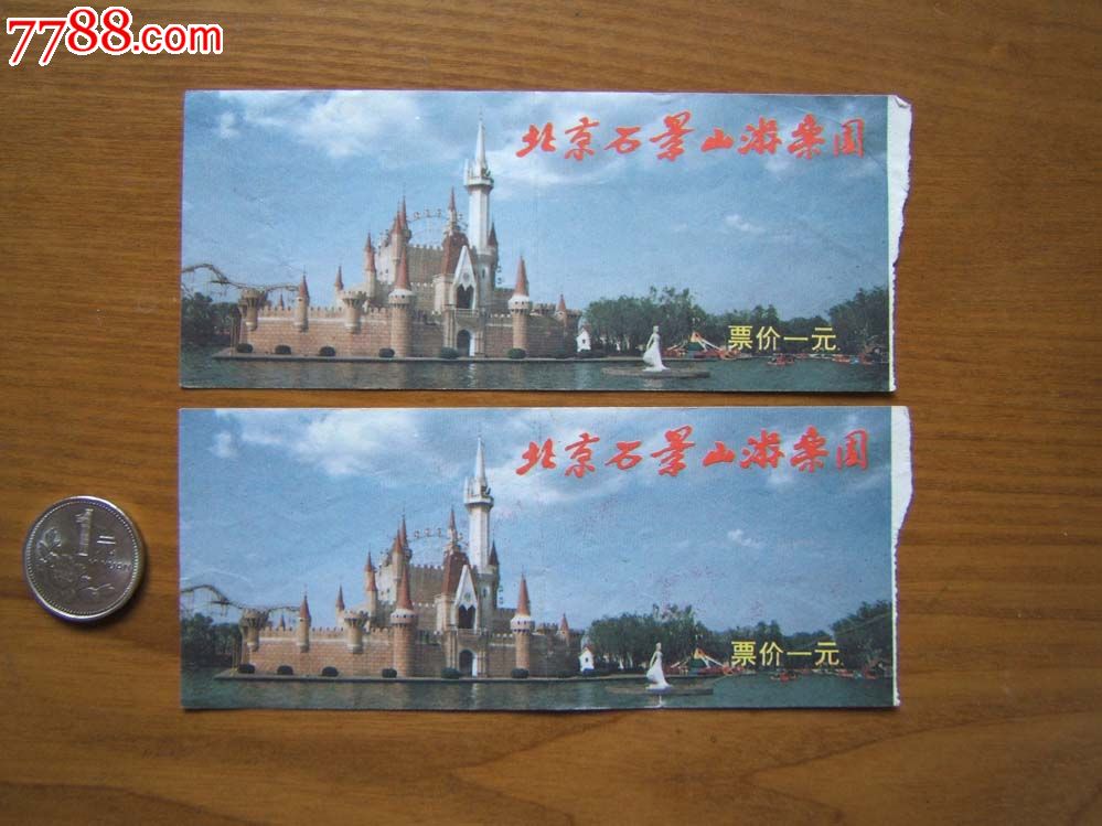 (北京石景山游乐园)门票2枚连号票价1元-价格