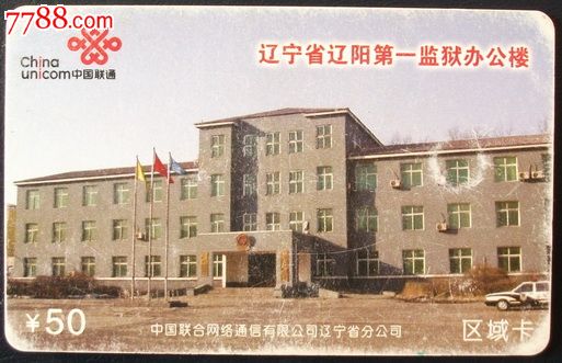 辽宁省辽阳第一监狱专用ip电话卡,1全,品如图.