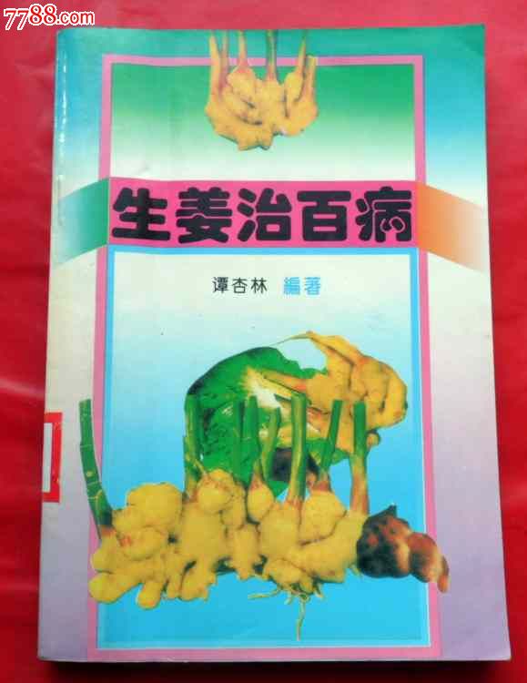 生姜治百病-价格:4元-se22425973-其他文字类