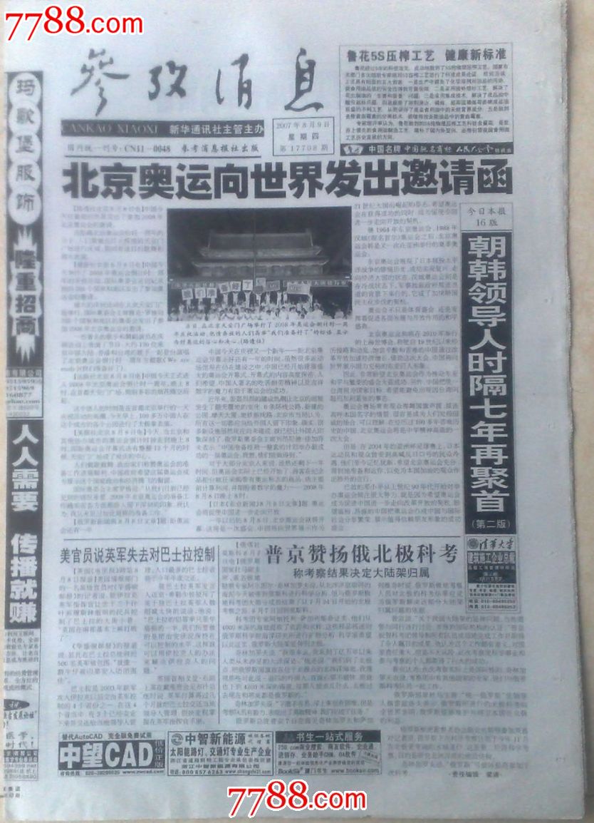 参考消息2007年8月9日北京奥运向世界发出邀请函_报纸_梦幻旧居【中国收藏热线】