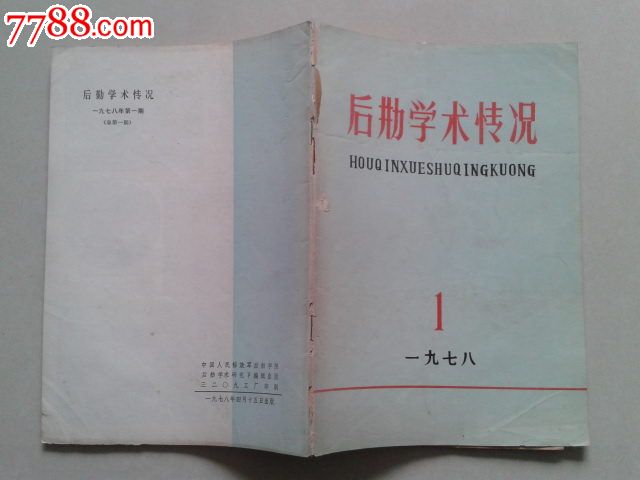 后勤学术情况【1978、1】_其他文字类旧书_金