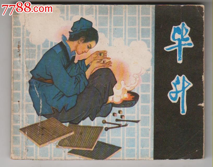 《科学家故事》毕升