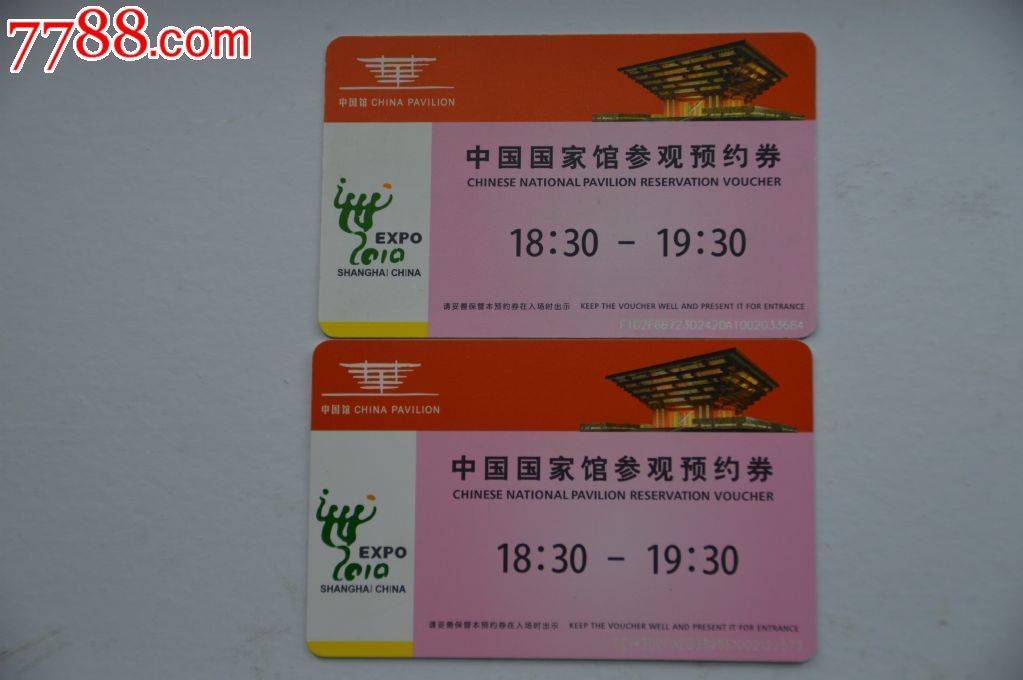 上海世博会中国馆预约券,全新未使用过_旅游景