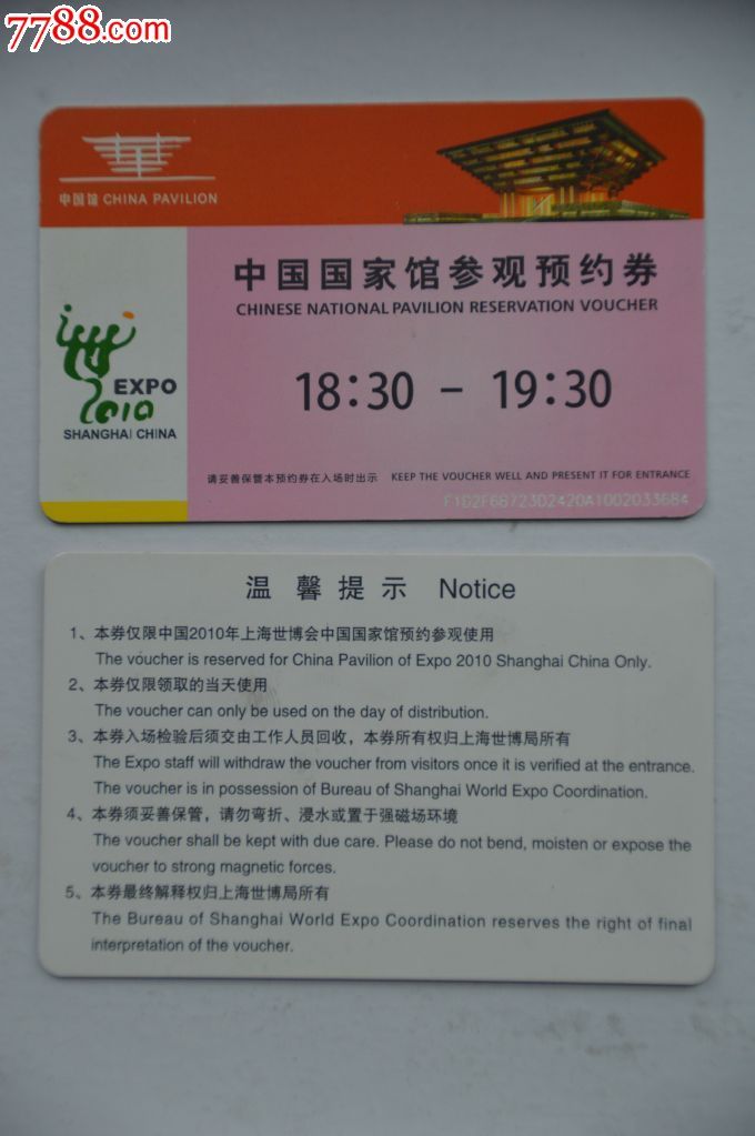 上海世博会中国馆预约券,全新未使用过_旅游景