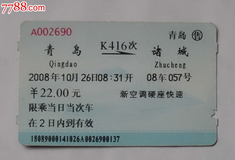 青岛-k416次-诸城_火车票_第1张_七七八八门票