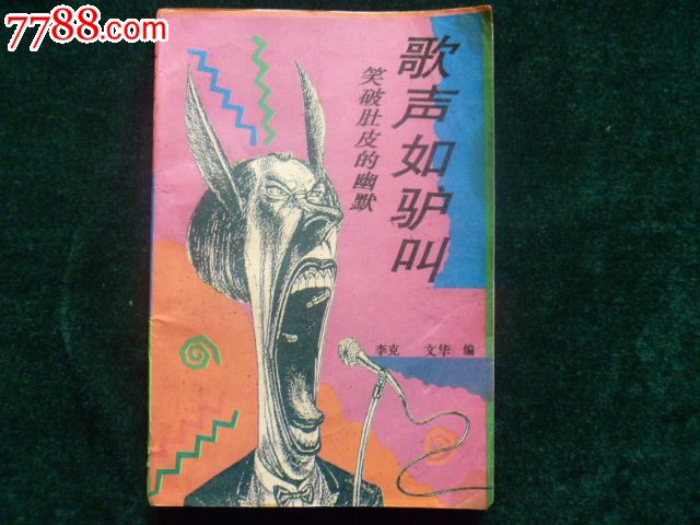 歌声如驴叫,其他文字类旧书,其他文字类旧书,九十年代(20世纪),32开,页码不详,汉字,se22439064,零售,七七八八书籍收藏