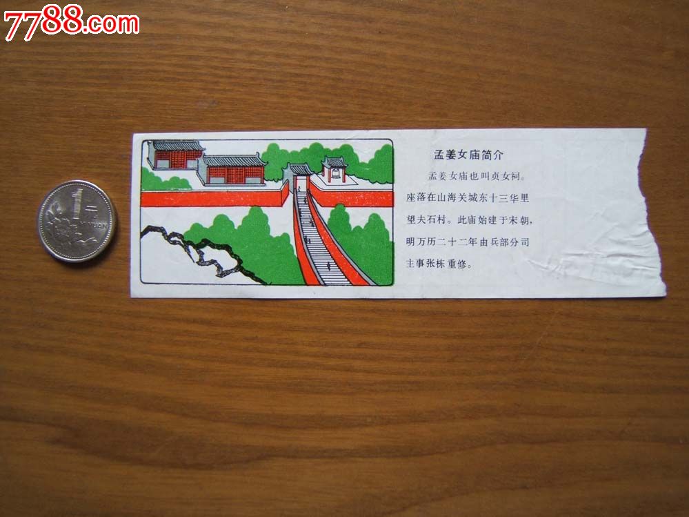 (<em>山海关孟姜女庙</em>)<em>门票</em>1枚票价1.50元-价格:5元