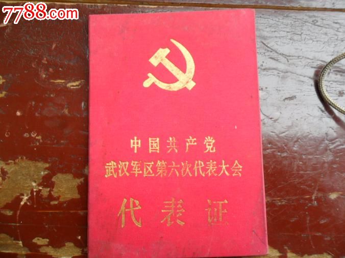 中国共产党武汉*区第六次代表大会代表证