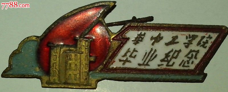 1956、61年华中工学院【少见珐琅彩】,校徽\/毕业章,校徽\/校牌,大学,铜,五十年代(20世纪),湖北,小型(2-5厘米),长方形,se22443717,零售,七七八八校徽收藏