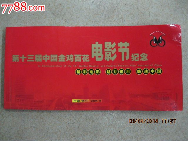 纪念第十三届中国金鸡百花奖电影节邮资明信片