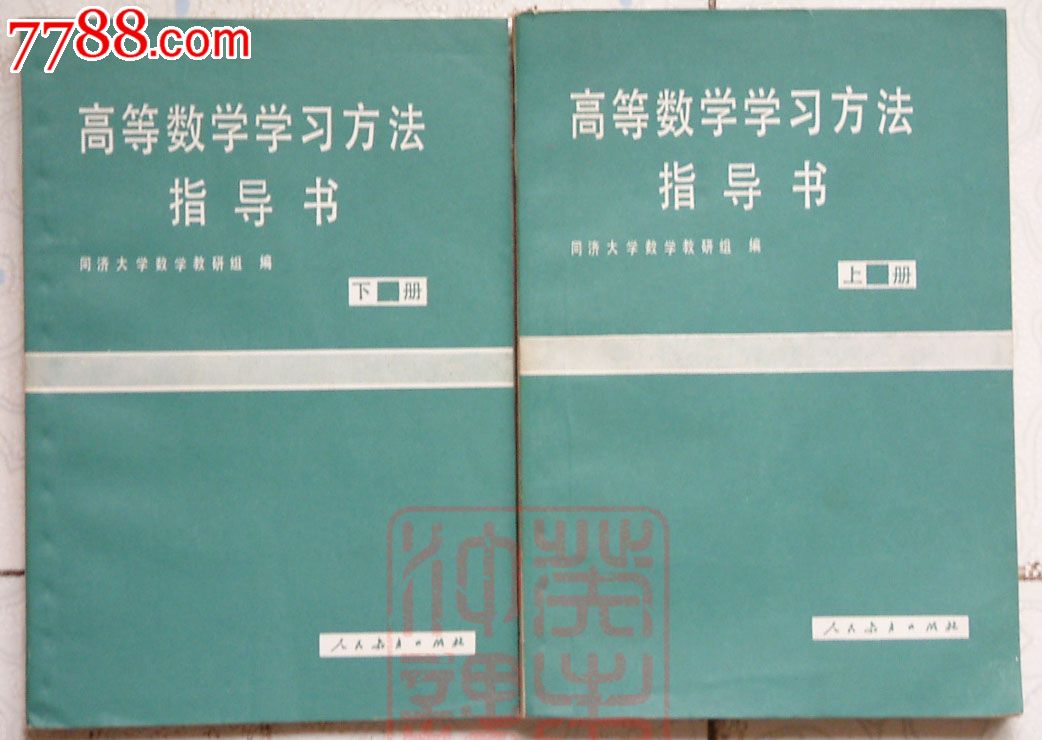 高等数学学习方法指导书上下册,同济大学数学