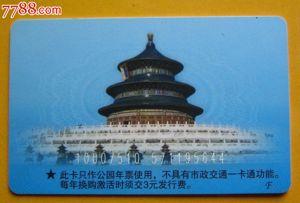 北京公园游览年卡-价格:5元-se22455575-门票