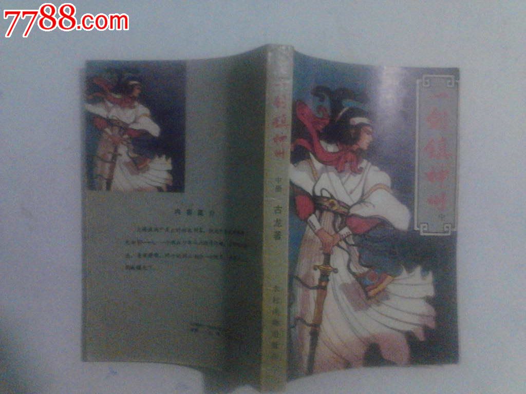 一剑震神州(上中下)即浣花洗剑录-价格:25元-s