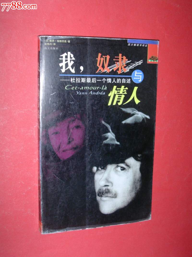 我,奴隶与情人:杜拉斯最后一个情人的自述(非馆藏)