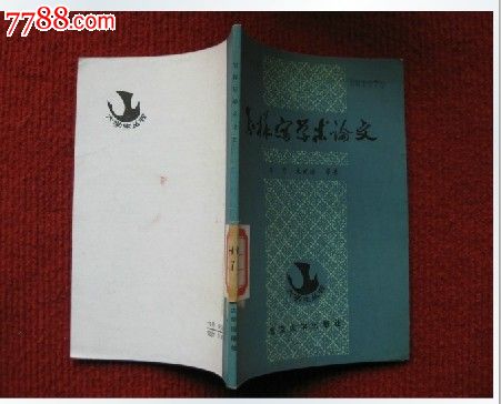 《怎样写学术论文》北京大学出版1981年1版1