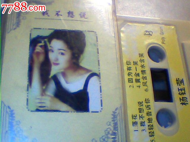 杨钰莹【我不想说】_磁带\/卡带_华仔藏品店