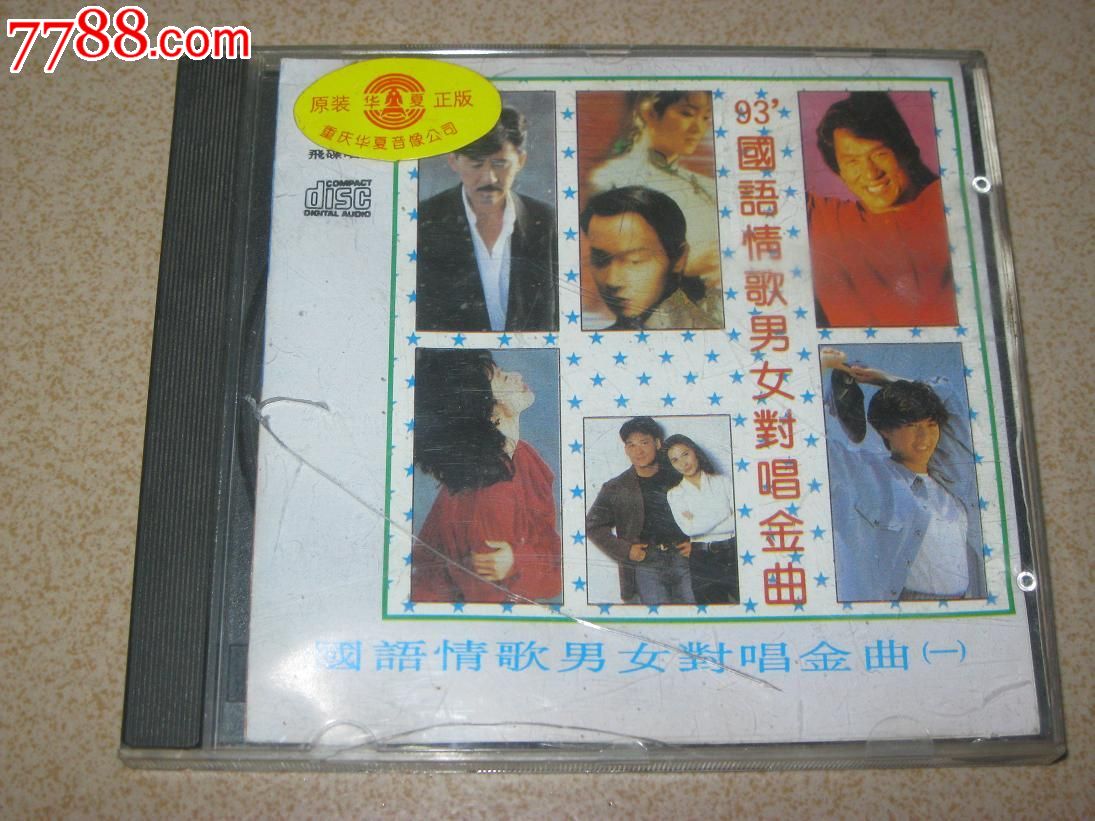 93国语情歌<em>男女对唱</em>金曲(一),音乐CD,流行<em>歌曲</em>