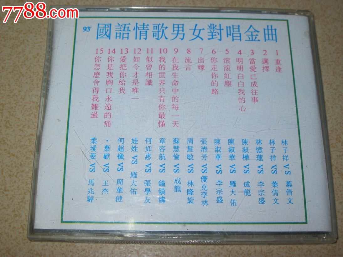 93国语情歌<em>男女对唱</em>金曲(一),音乐CD,流行<em>歌曲</em>