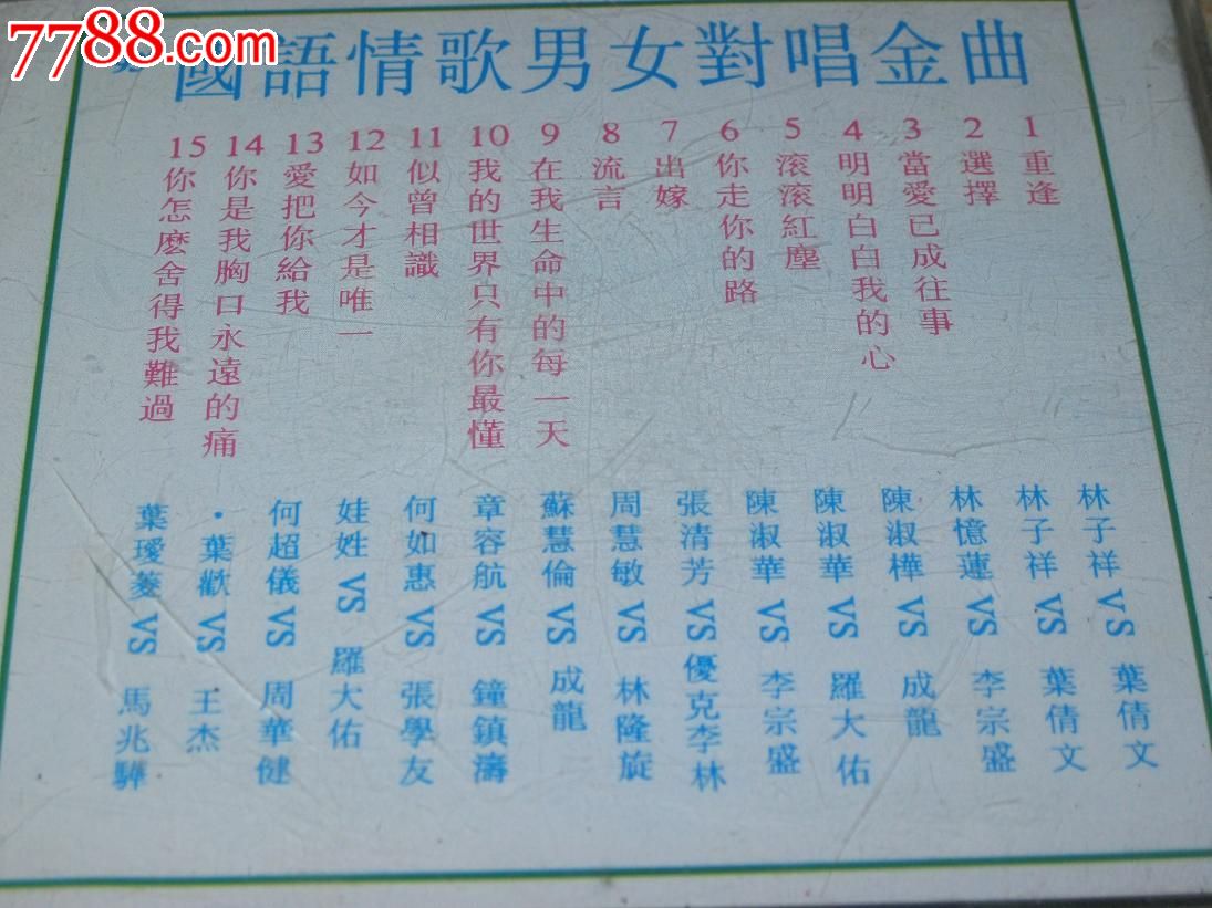 93国语情歌<em>男女对唱</em>金曲(一),音乐CD,流行<em>歌曲</em>
