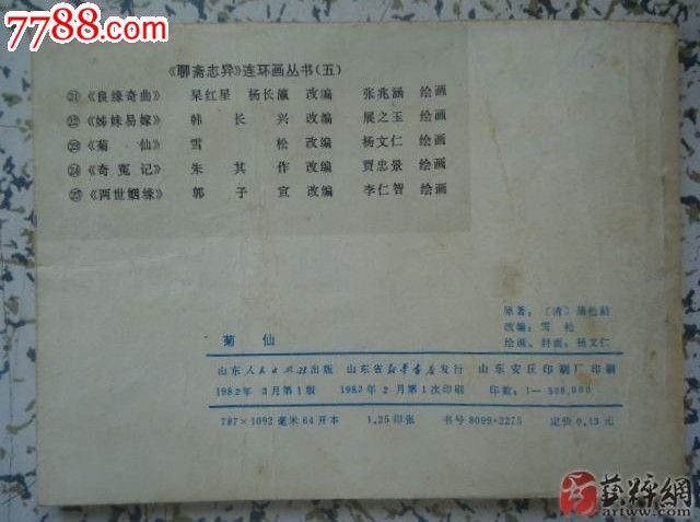 书连环画1982年一版一次聊斋《菊仙》_价格12元_第2张_中国收藏热线