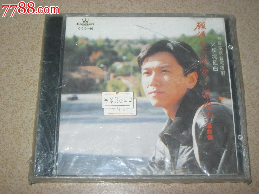 温兆伦--无线电视台电视剧火玫瑰插曲(愿倾出心