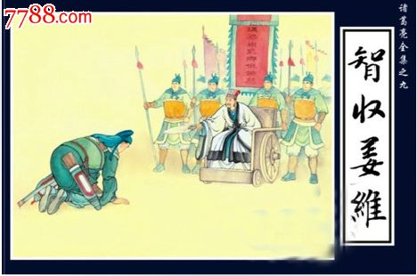 85折--32开精装本智收姜维(诸葛亮全传之九)【星火日夜连锁商店】