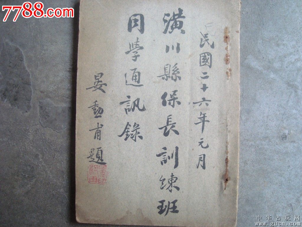 潢川县保长训练班同学通信录,民国旧书,抗日战