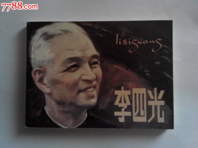 李四光(科学家故事)-连环画\/小人书--se224829