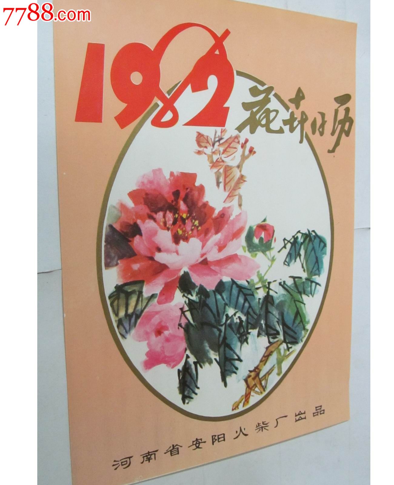 火花:安阳出品《1982年花卉日历》\/1*1-价格:1