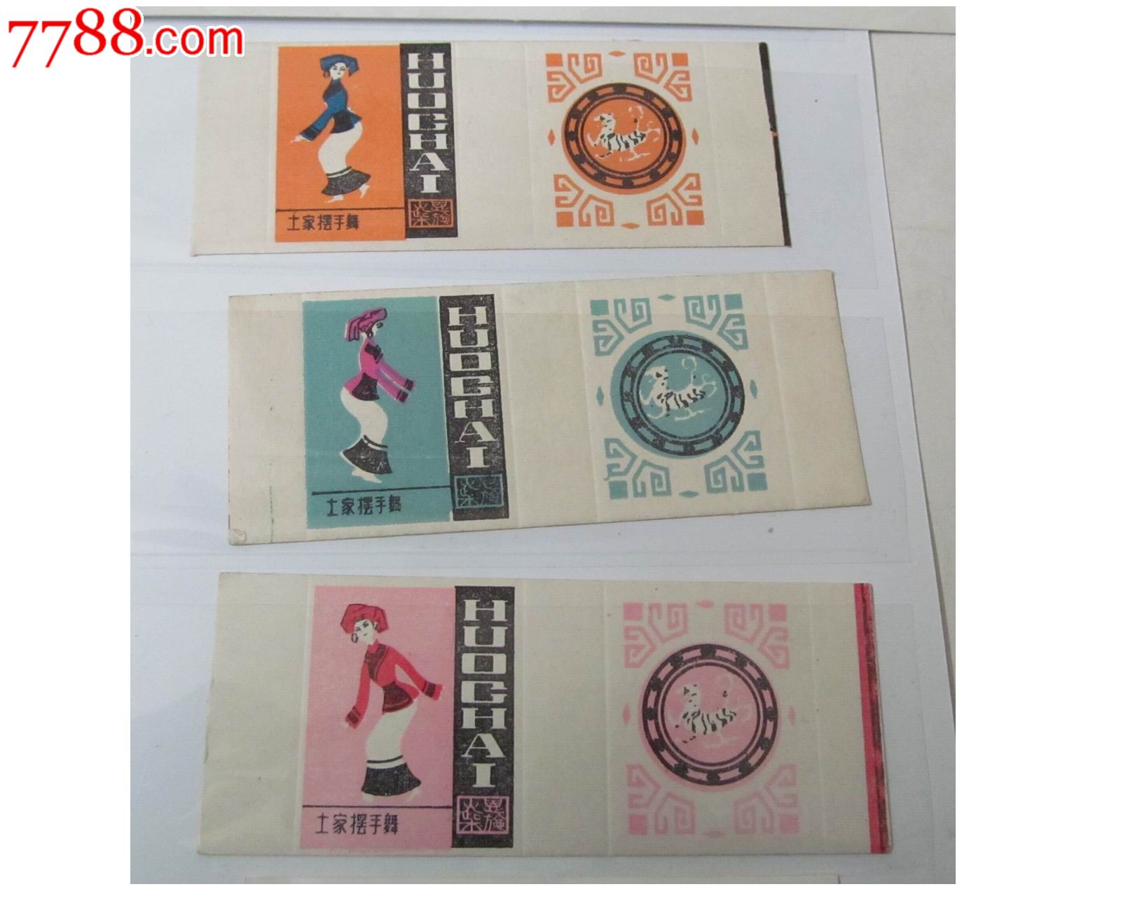 火花恩施厂出品《土家摆手舞》\/3*1_火花\/火柴