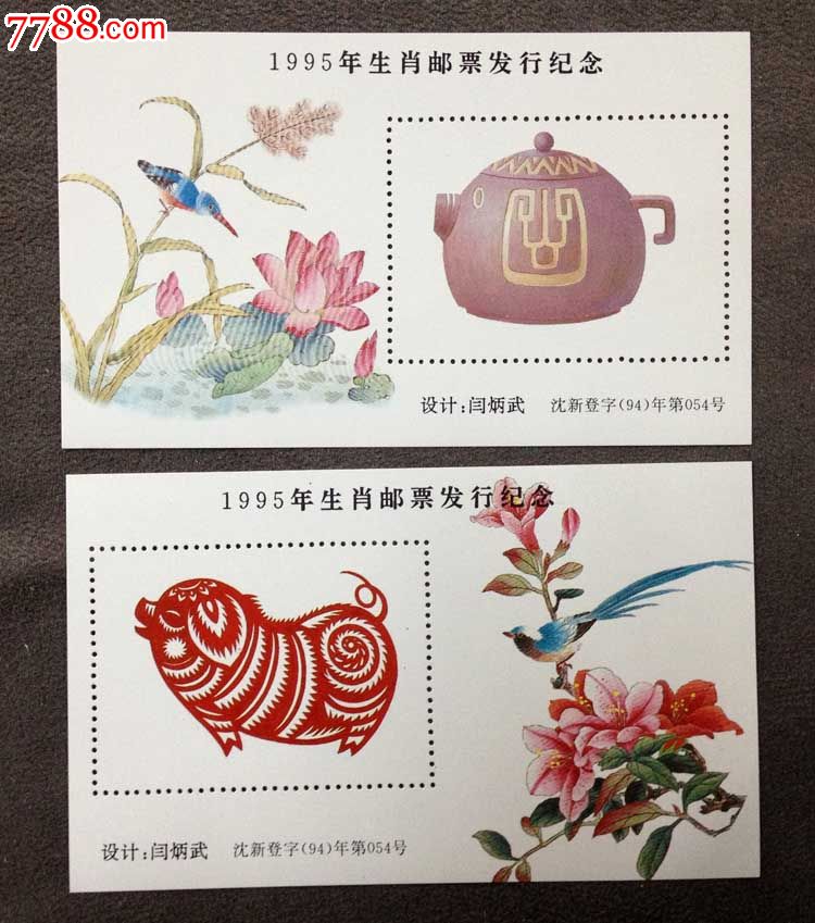 1995年生肖(猪年)邮票发行纪念张一套6枚