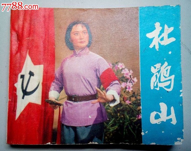 杜鹃山(电影连环画册)_连环画\/小人书_汉立轩