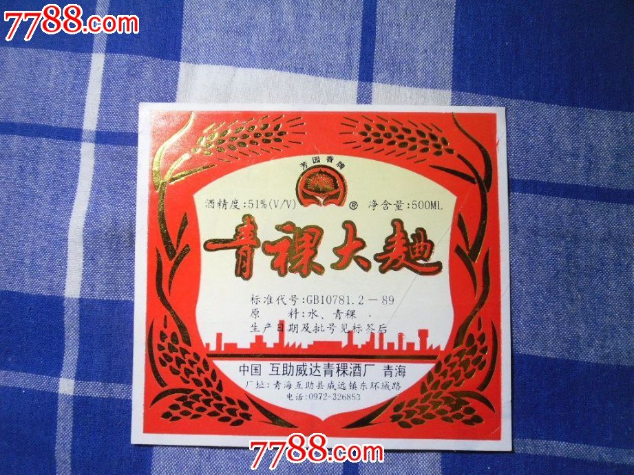 早期青海互助威达青稞酒厂青稞大曲酒标