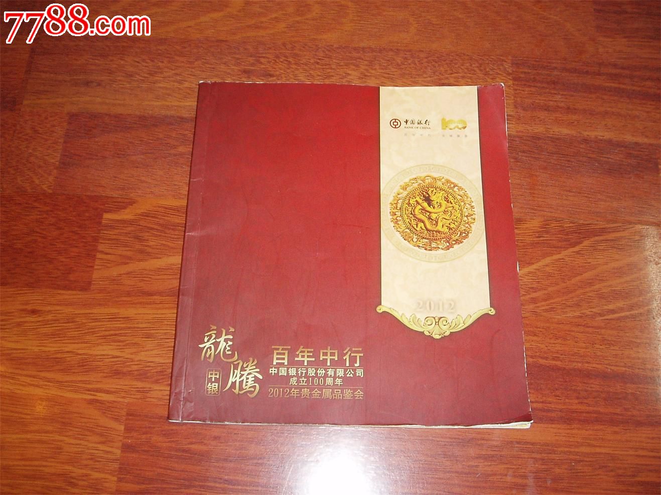 百年中行龙腾中银