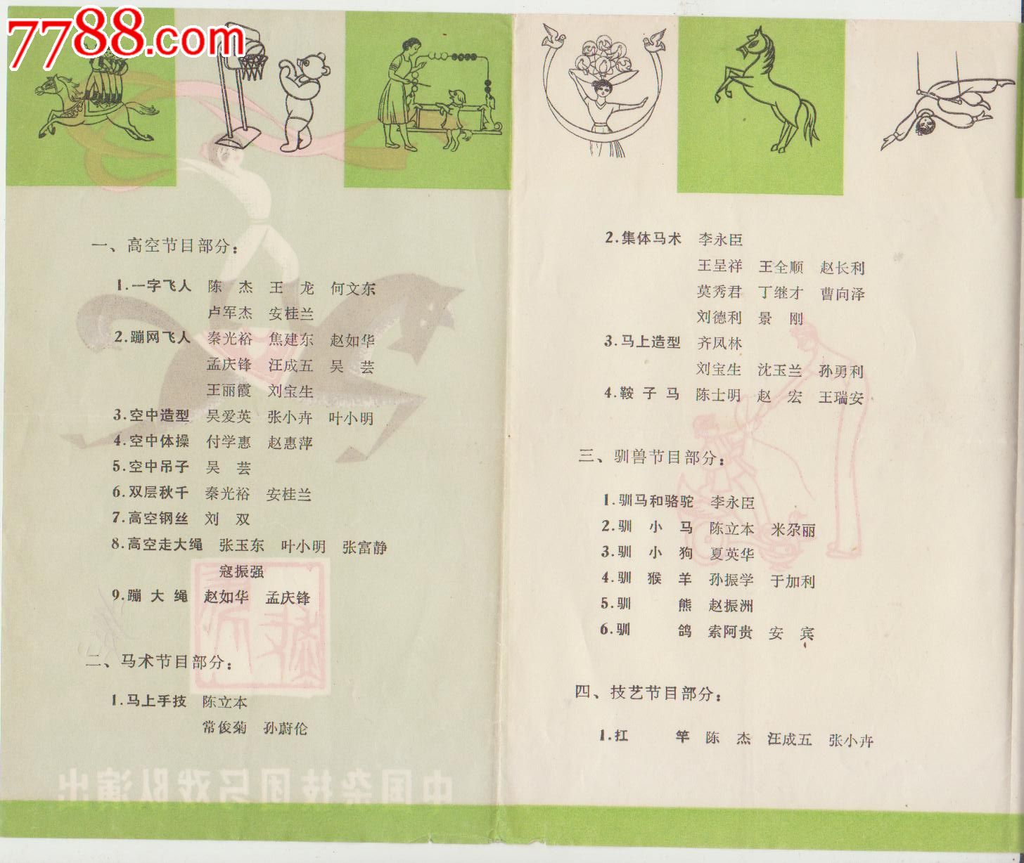 八十年代折叠式节目单---中国杂技团马戏队演出.