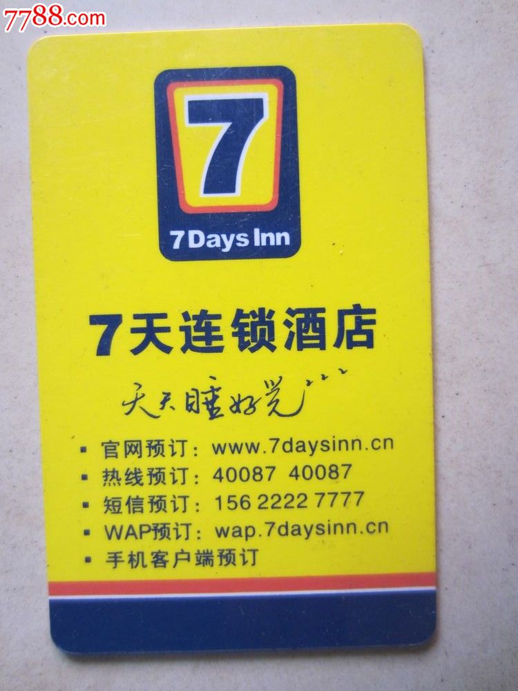 7天连锁酒店(门锁卡)_门锁卡\/房卡_大名集卡
