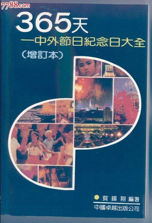 365天-中外节日纪念日大全_价格10元_第1张_中国收藏热线