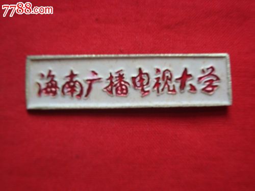 海南广播电视大学校徽-价格:38元-se22502693