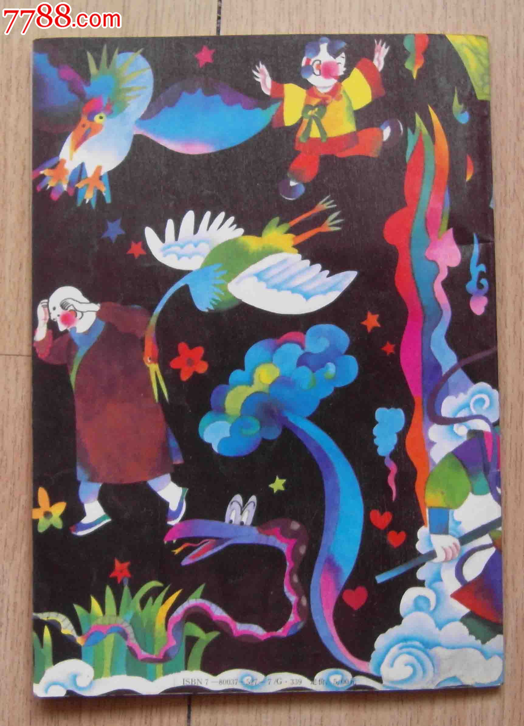 孙悟空72变记-绘画期刊--se22511564-零售-七七八八期刊网