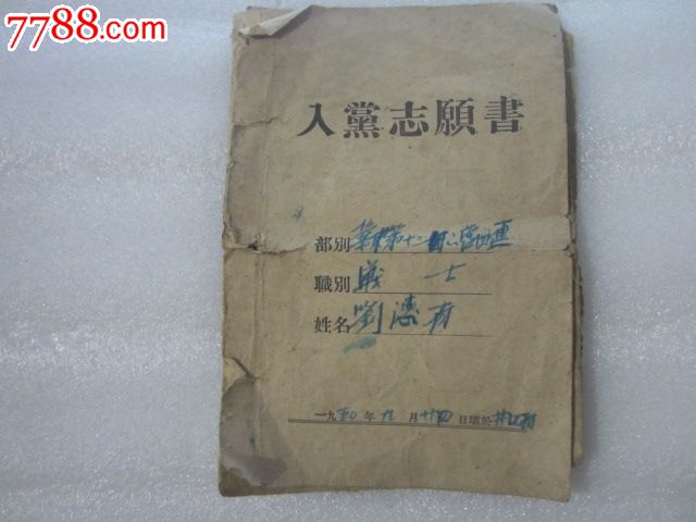 入党志愿书